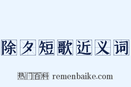 除夕短歌近义词是什么意思的图片